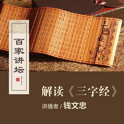 百家讲坛 钱文忠解读《三字经》【全集】 百家讲坛 钱文忠解读《三字经》【全集】