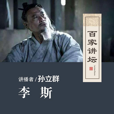 百家讲坛 孙立群讲李斯【全集】 百家讲坛 孙立群讲李斯【全集】