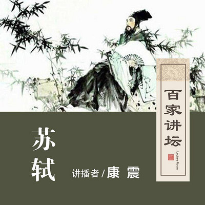 百家讲坛 康震说苏轼【全集】 百家讲坛 康震说苏轼【全集】