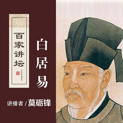 百家讲坛 白居易【全集】 百家讲坛 白居易【全集】
