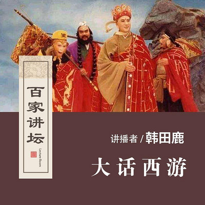 百家讲坛 大话西游【全集】 百家讲坛 大话西游【全集】