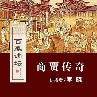 百家讲坛 商贾传奇【全集】 百家讲坛 商贾传奇【全集】