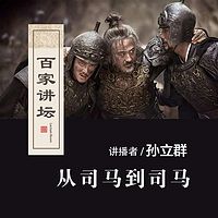 百家讲坛 从司马到司马【全集】