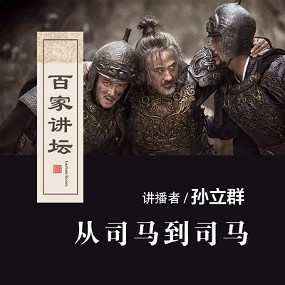 百家讲坛 从司马到司马【全集】 百家讲坛 从司马到司马【全集】