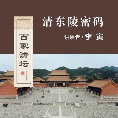百家讲坛 清东陵密码【全集】 百家讲坛 清东陵密码【全集】