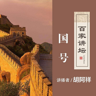 百家讲坛 国号【全集】 百家讲坛 国号【全集】