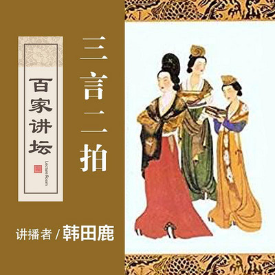 百家讲坛 三言二拍【全集】 百家讲坛 三言二拍【全集】