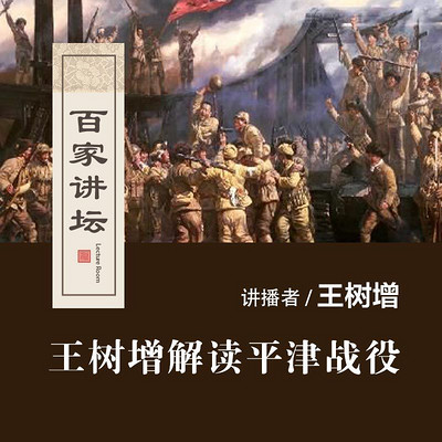 百家讲坛 王树增解读平津战役【全集】 百家讲坛 王树增解读平津战役【全集】