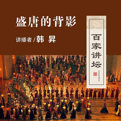 百家讲坛 韩昇讲盛唐的背影【全集】 百家讲坛 韩昇讲盛唐的背影【全集】