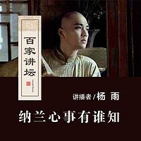 百家讲坛 纳兰心事有谁知【全集】