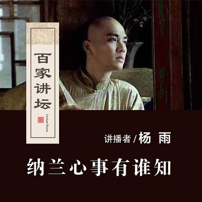 百家讲坛 纳兰心事有谁知【全集】 百家讲坛 纳兰心事有谁知【全集】