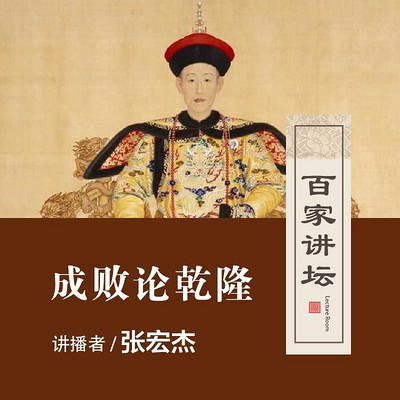百家讲坛 张宏杰讲乾隆成败【全集】 百家讲坛 张宏杰讲乾隆成败【全集】
