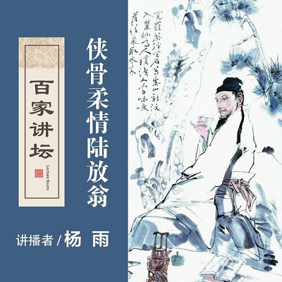 百家讲坛 侠骨柔情陆放翁【全集】 百家讲坛 侠骨柔情陆放翁【全集】