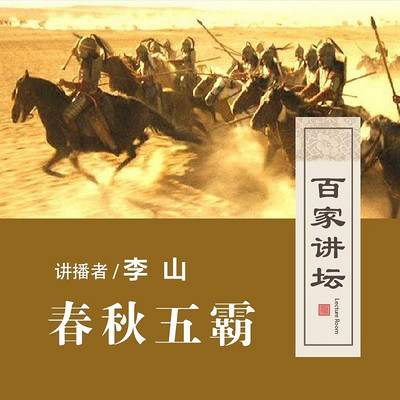 百家讲坛 春秋五霸【全集】 百家讲坛 春秋五霸【全集】