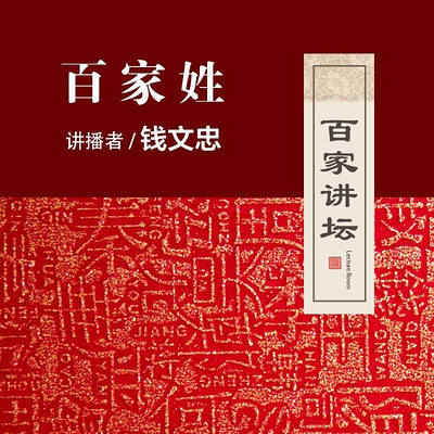 百家讲坛 钱文忠讲百家姓【全集】 百家讲坛 钱文忠讲百家姓【全集】
