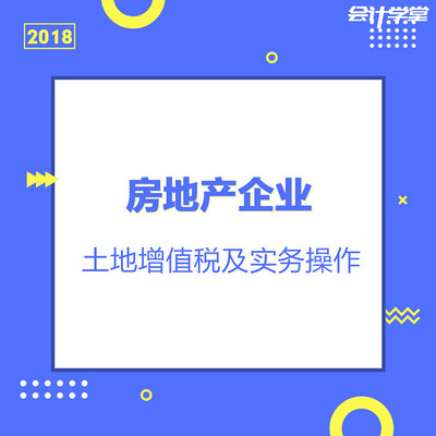 土地增值税知识教程大全 土地增值税知识教程大全