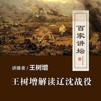 百家讲坛 王树增解读辽沈战役【全集】 百家讲坛 王树增解读辽沈战役【全集】