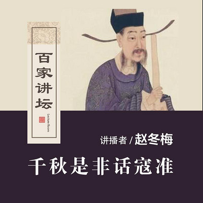 百家讲坛 千秋是非话寇准【全集】 百家讲坛 千秋是非话寇准【全集】