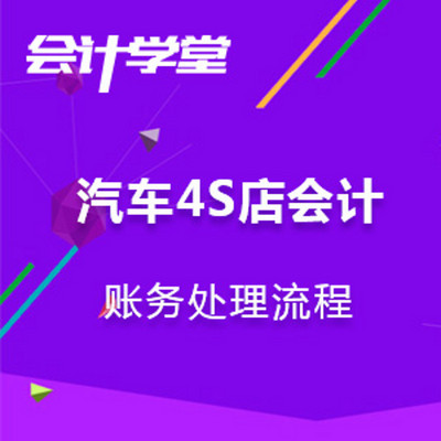 汽车4S店会计实务做账视频教程 汽车4S店会计实务做账视频教程