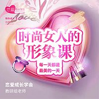时尚女人的形象课