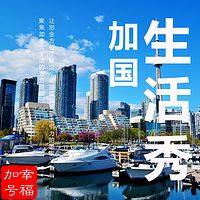 幸福加号|加拿大生活|粤语