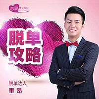 脱单攻略