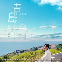 青岛(青岛城市宣传曲)-于毅