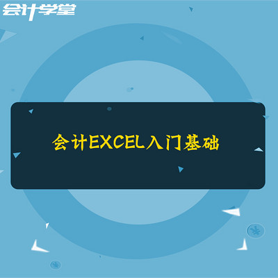 会计EXCEL培训教程 会计EXCEL培训教程