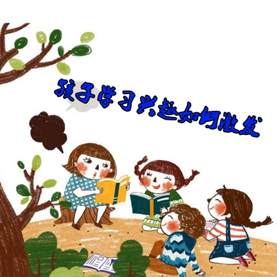 孩子学习动力该如何激发 孩子学习动力该如何激发