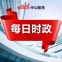 每日时政