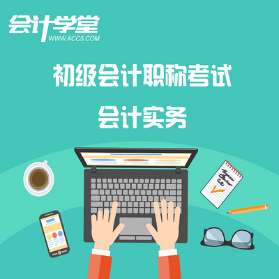 2018会计职称-初级会计实务 2018会计职称-初级会计实务