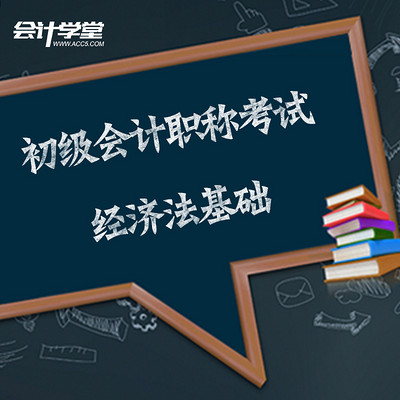 2018初级会计-经济法基础 2018初级会计-经济法基础