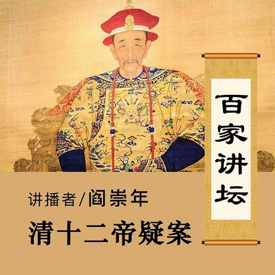 百家讲坛 阎崇年讲清十二帝疑案【全集】 百家讲坛 阎崇年讲清十二帝疑案【全集】