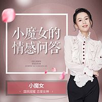 小魔女的情感问答
