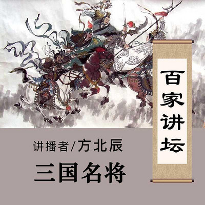 百家讲坛 三国名将【全集】 百家讲坛 三国名将【全集】