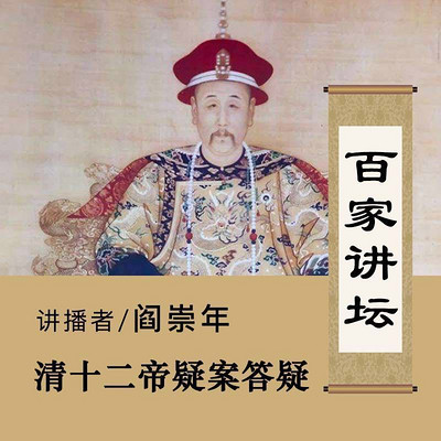 百家讲坛 阎崇年讲清十二帝疑案答疑【全集】 百家讲坛 阎崇年讲清十二帝疑案答疑【全集】