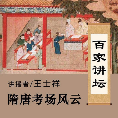 百家讲坛 王士祥讲隋唐考场风云【全集】 百家讲坛 王士祥讲隋唐考场风云【全集】
