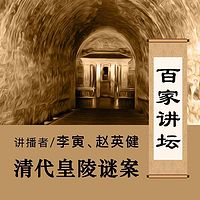 百家讲坛 清代皇陵谜案【全集】