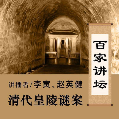 百家讲坛 清代皇陵谜案【全集】 百家讲坛 清代皇陵谜案【全集】