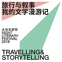 2018大方文学节 | 旅行与叙事:我的文学漫游记