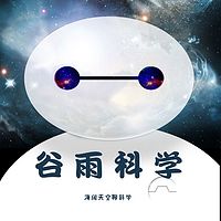 谷雨科学