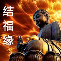结福缘