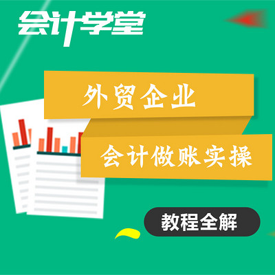 进出口外贸会计真账实操培训教程 进出口外贸会计真账实操培训教程