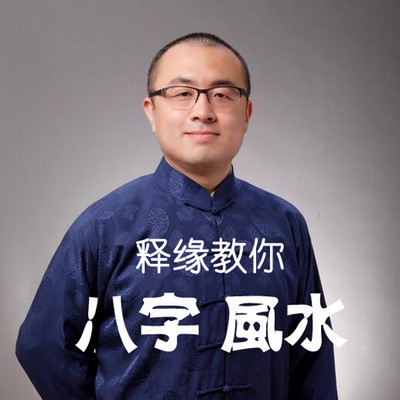释缘教你八字风水 释缘教你八字风水
