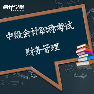 2018中级会计职称考试-财务管理 2018中级会计职称考试-财务管理