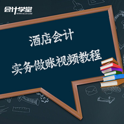 酒店会计做账实务课程 酒店会计做账实务课程