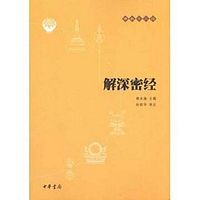 解深密经 郑振煌