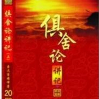 索达吉堪布《俱舍论讲记》 索达吉堪布《俱舍论讲记》