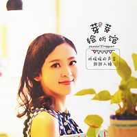 芽芽绘听馆|甜甜入睡的晚安故事