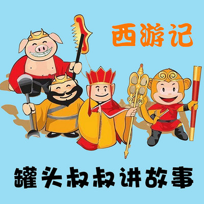 罐头叔叔 西游记 原著全章回在线听 Mp3全集 蜻蜓fm听故事
